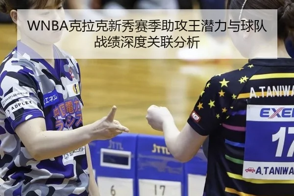 WNBA克拉克新秀赛季助攻王潜力与球队战绩深度关联分析