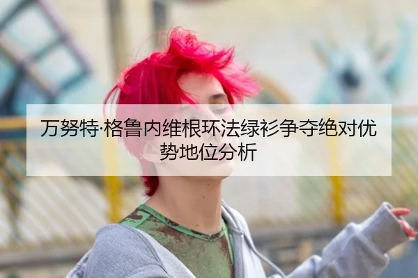 万努特·格鲁内维根环法绿衫争夺绝对优势地位分析