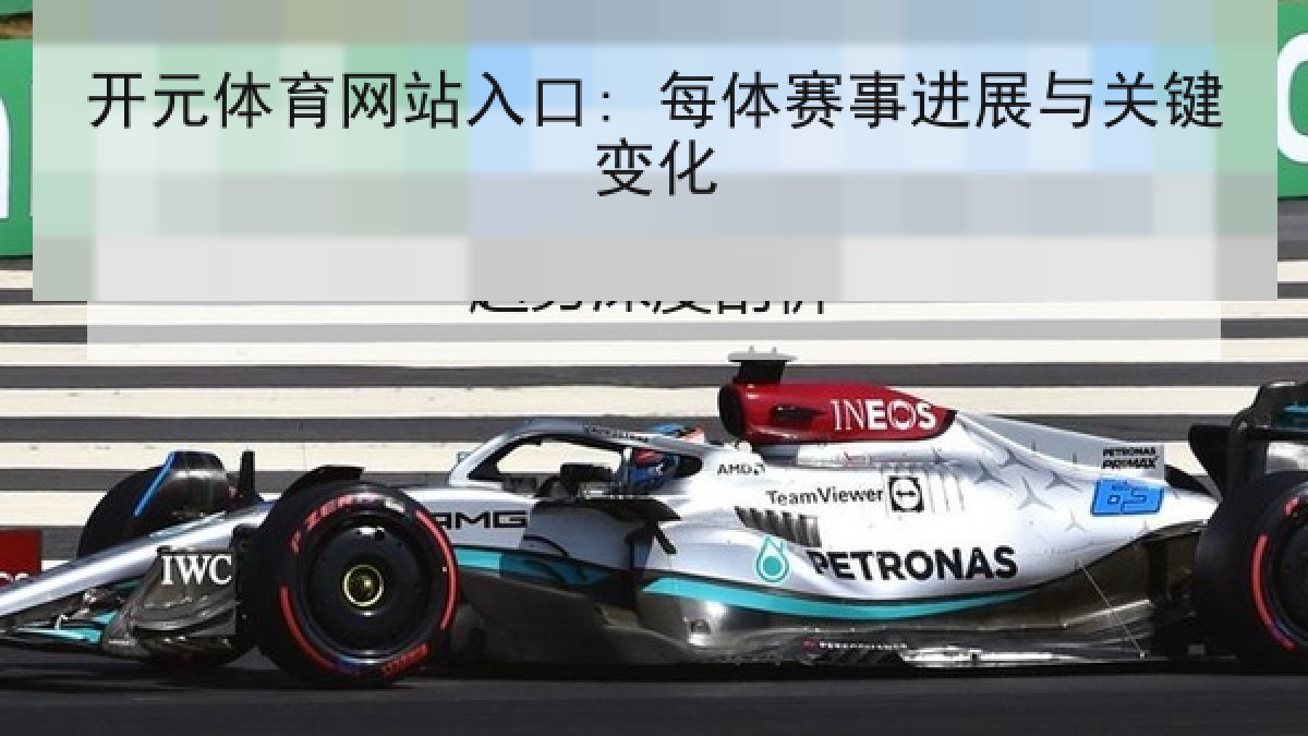 开元体育网站入口: 每体赛事进展与关键变化
