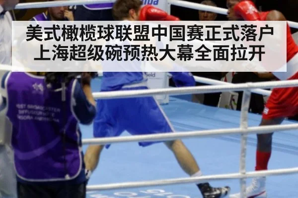 美式橄榄球联盟中国赛正式落户上海超级碗预热大幕全面拉开