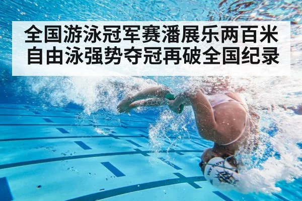 全国游泳冠军赛潘展乐两百米自由泳强势夺冠再破全国纪录