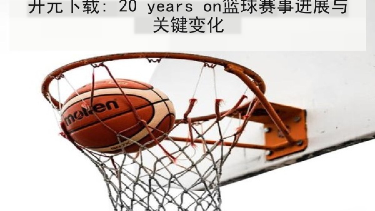 开元下载: 20 years on篮球赛事进展与关键变化