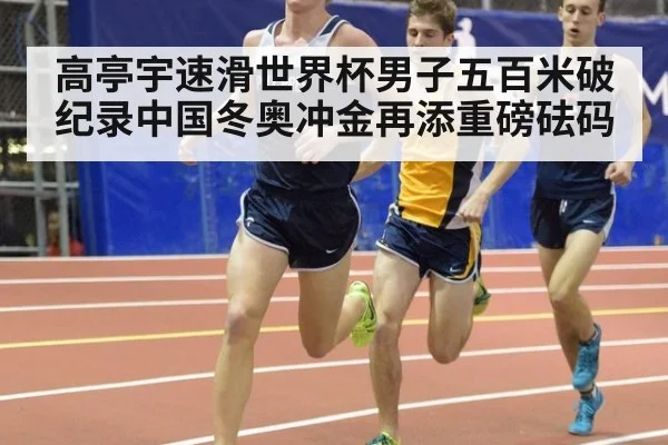 高亭宇速滑世界杯男子五百米破纪录中国冬奥冲金再添重磅砝码