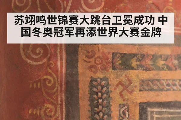 苏翊鸣世锦赛大跳台卫冕成功 中国冬奥冠军再添世界大赛金牌